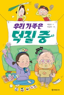 우리 가족은 덕질 중