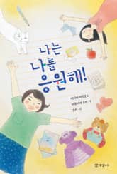 나는 나를 응원해! 표지 이미지