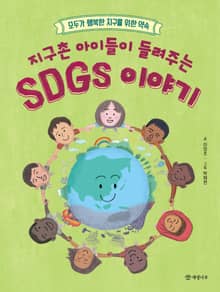 지구촌 아이들이 들려주는 SDGs 이야기