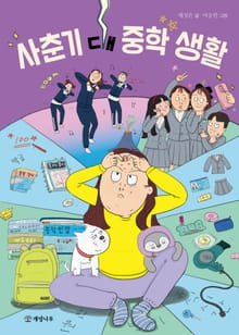 사춘기 대 중학 생활
