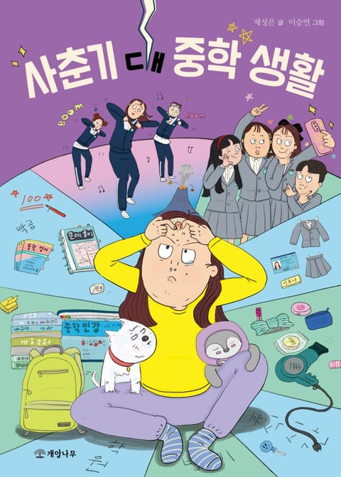 사춘기 대 중학 생활 표지 이미지