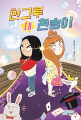 한그루 대 천송이 표지 이미지