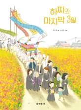 하찌와 마지막 3일 표지 이미지