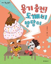 용기 충전! 도깨비 방망이 표지 이미지