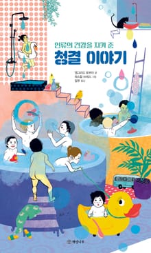 인류의 건강을 지켜 준 청결 이야기