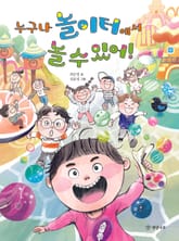 누구나 놀이터에서 놀 수 있어! 표지 이미지