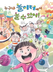 누구나 놀이터에서 놀 수 있어!