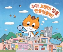 누가 고양이 집을 만들었을까?