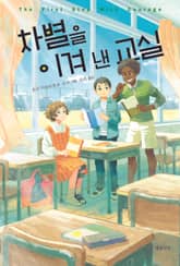 차별을 이겨 낸 교실 표지 이미지