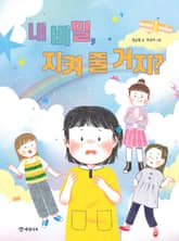 내 비밀, 지켜 줄 거지? 표지 이미지