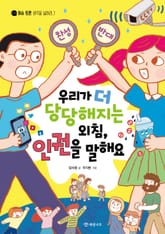 우리가 더 당당해지는 외침, 인권을 말해요 표지 이미지