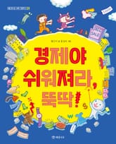 경제야 쉬워져라, 뚝딱! 표지 이미지