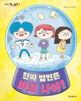 진짜 범인은 바로 나야! 표지 이미지