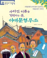 사라진 이름을 기억하는 곳, 서대문형무소 표지 이미지