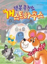 행복 충전소 개스트하우스 표지 이미지