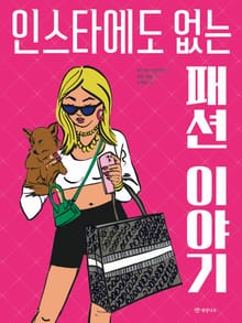 인스타에도 없는 패션 이야기