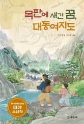 목판에 새긴 꿈, 대동여지도 표지 이미지