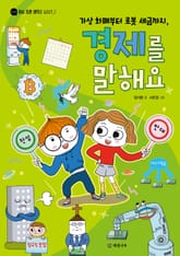 가상 화폐부터 로봇 세금까지, 경제를 말해요 표지 이미지