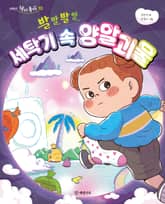 발발발발 세탁기 속 양말괴물 표지 이미지