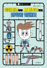 딥페이크부터 AI 저작권까지, 과학을 말해요 표지 이미지