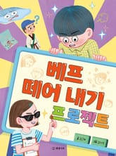 베프 떼어 내기 프로젝트 표지 이미지