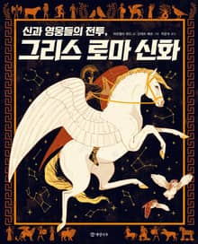 신과 영웅들의 전투, 그리스 로마 신화