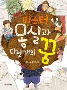 미스터 몽실과 다섯 개의 꿈