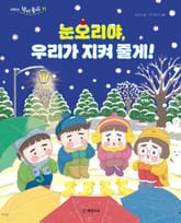 눈오리야, 우리가 지켜 줄게! 표지 이미지