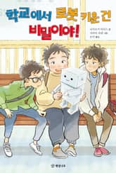 학교에서 로봇 키운 건 비밀이야! 표지 이미지