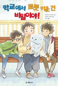 학교에서 로봇 키운 건 비밀이야!