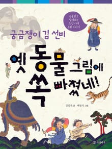 궁금쟁이 김 선비 옛 동물 그림에 쏙 빠졌네!