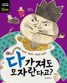 다 가져도 모자란다고?