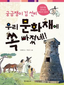 궁금쟁이 김 선비 우리 문화재에 쏙 빠졌네!