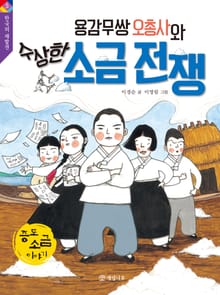 용감무쌍 오총사와 수상한 소금 전쟁