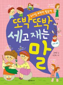 또박또박 세고 재는 말