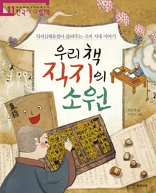 우리 책 직지의 소원