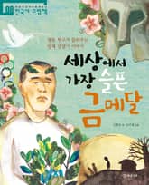 세상에서 가장 슬픈 금메달 표지 이미지