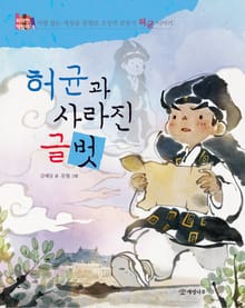 허균과 사라진 글벗