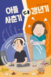 아들 사춘기 대 갱년기 표지 이미지