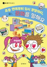 초등 연애부터 입시 경쟁까지, 문화를 말해요 표지 이미지