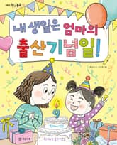 내 생일은 엄마의 출산기념일! 표지 이미지