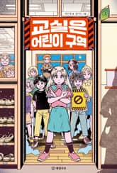 교실은 어린이 구역 표지 이미지