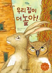우리 집이 더 높아!