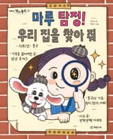 마루 탐정! 우리 집을 찾아 줘 표지 이미지