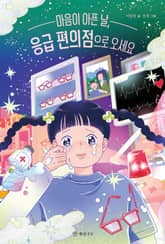 마음이 아픈 날, 응급 편의점으로 오세요 표지 이미지