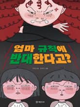 엄마 규칙에 반대한다고? 표지 이미지
