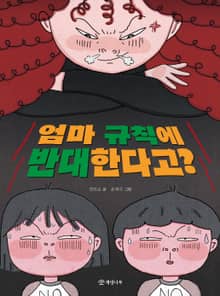 엄마 규칙에 반대한다고?