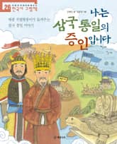 나는 삼국 통일의 증인입니다 표지 이미지