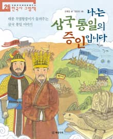 나는 삼국 통일의 증인입니다