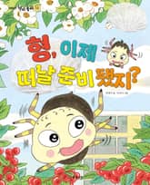 형, 이제 떠날 준비 됐지? 표지 이미지